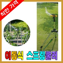 황동스프링쿨러 이동식스프링쿨러 삼각대, 1개