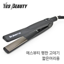 예스뷰티 판 고데기 매직기 고대기 스트레이트기 짧은머리용