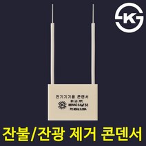 LED형광등 잔광제거 컨덴서 잔불제거 잔광현상, 220V잔광방지콘덴서