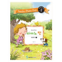 피아노 펀 레퍼토리 1, 삼호뮤직, 범영숙 저