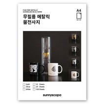 써니스코파 무필름 메탈릭 물전사지 A4, 무필름 메탈릭 물전사지 / 은박 / 100매 세트
