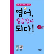 영어 발음강사 되다, 위아북스
