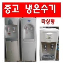 냉온수기 뜨거운물 냉정수기 중고온수기 정수기, 탁상형.미들형