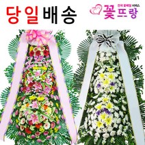 꽃뜨랑 대형화환 근조화환 축하화환 조화 개업화환 전국당일꽃배달 꽃화환