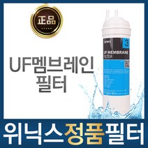 위닉스 정품 UF멤브레인 필터 정수기