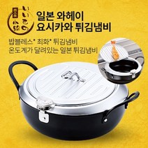 (최화정 튀김냄비) 와헤이 요시카와 튀김냄비 온도계부착 미부착모델 (국자포함), 불소코팅기름여과냄비+고성능 활성탄필터5개추가
