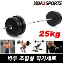 바투 조립식 역기세트 14Kg~40Kg 컬바 소봉 중봉 대봉 세트, 02.원판+소봉, 25kg