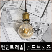 키고조명 펜던트레일_골드브론즈_레일기구_레일조명_소켓레일