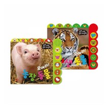 소리 나는 촉감 사진책 [전2종] 모여라 농장 동물   야생 동물