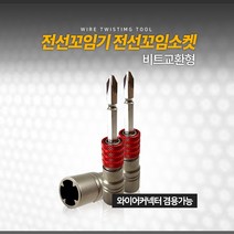 우진아이디 전동용 전선꼬임기 전선꼬임소켓 비트교환형 알천마당, TW-2
