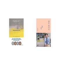 미움받을 용기 + 열두 발자국 [세트상품]