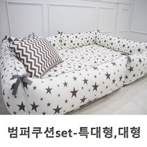 단잠 범퍼침대 범퍼쿠션 범퍼가드-대형 특대형, 그레이스타