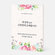 퍼스토리 고희연초대장 칠순초대장 회갑연초대장 팔순초대장 칠순잔치 팔순잔치 40매 일반카드, H.수국