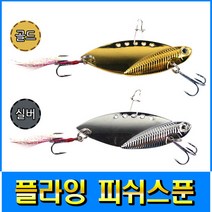 피싱79 플라잉피쉬스푼 스푼루어 루어스푼 바이브루어, 규격, 플라잉 피쉬스푼 22g 골드