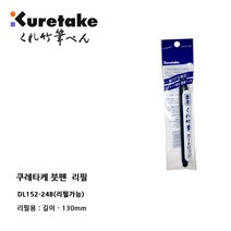 쿠레타케 붓펜 22호, 리필용 5개, 1개