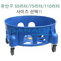운반구55리터 75리터 110리터 둥근구르마 이동구 파란운반구 용기운반구 물통이동구 청소도구 바퀴달린둥근통 55L~110L, 55리터, 1개