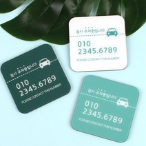 BRICX 차량 임시 주차알림판 전화번호 안내판 연락처 알림판 주차번호판/알림판, 정사각C_12_BLACK[블랙]