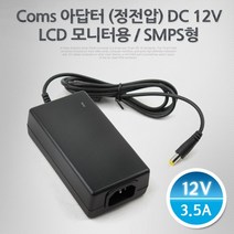 아답터 정전압 DC 12V 3.5A LCD모니터용 삼성 LG 알파스캔 모니터 호환, 1개