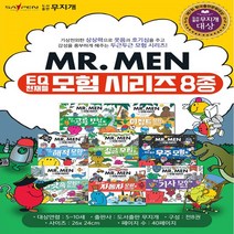 도서출판 무지개 2018년 최신 EQ천재들 MR.MEN 모험 시리즈 전8권 세이펜 호환