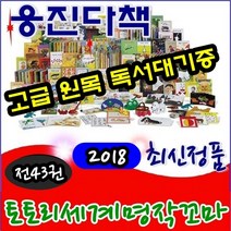 [웅진다책]토토리세계명작꼬마[신]/본책 40권 별책2권/부모길잡이책 1권/고급 원목 독서대기증