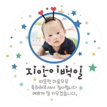 e베이비랜드 포토스티커_백일 돌 생일 결혼 답례품스티커, ♥주문제작♥포토네임스티커_ DR73_블루스타_생일
