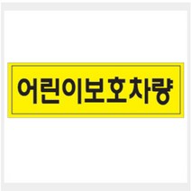 그린팬시 그린 안내표지판 GS-004, 1개, 어린이 보호차량