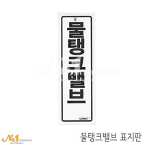 넘버원배관자재 포맥스 배관표지판-물탱크밸브 15x5