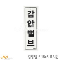 넘버원배관자재 포맥스 배관표지판-감압밸브 15x5
