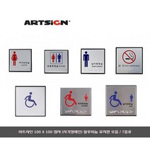 [힘찬] 아트사인 알루미늄 화장실 점자 표지판/안내판 100 X 100, 점자 공용화장실/0471