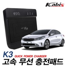 카비스 고속 무선충전기, K3