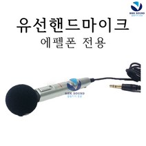 에펠 에펠폰 전용 악세서리, 유선 핸드 스틱 마이크