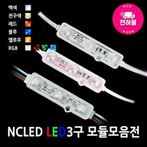 NCLED LED3구 모듈, 04.레드, 1개