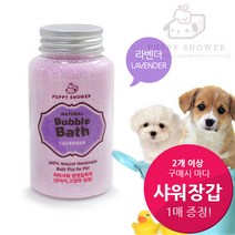 퍼피샤워 [사은품증정!] 라벤더 애견입욕제 핸드메이드, 120g, 1개