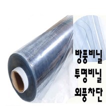 방풍비닐 pvc투명비닐, 투명 방풍비닐, 두께0.5mm 폭150cm*1m