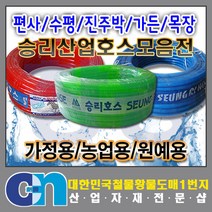 창농 국산 호스 편사호스 수도호스 세차호스 농업 원예 정원 호스모음, 1개