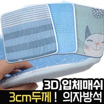 (헬스피아라이프) 3D 매쉬방석 45X45 (30mm 색상랜덤발송)