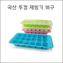 구백나라 국산 엠비코 뚜껑 제빙기 재빙기 얼름기 32홀 얼음틀, 뚜껑제빙기18홀, 1개