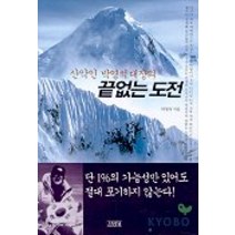 산악인 박영석 대장의 끝없는 도전, 김영사, 박영석 저