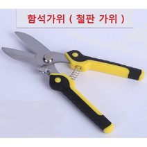 항공가위 함석가위 철판가위 길이200mm, 1개