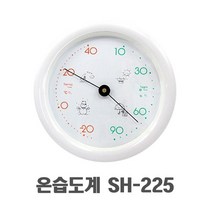 [세협계기] 아날로그 온습도계 SH-225, 단품