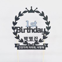 상상케이크토퍼 주문제작 케이크토퍼 첫돌 - 영문, 영문_펄블랙+스카이강조