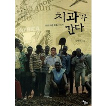 치과가 간다:땅끝 미션 트립 스토리, 토기장이