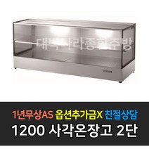 [그랜드우성] 업소용 온장고 400mm 사각2단 GWHCFK12HAS2, 사각 2단 GWHCFK12HAS2