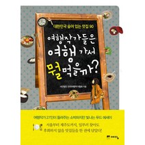 여행작가들은 여행 가서 뭘 먹을까:대한민국 숨어 있는 맛집 90, 예담, 사단법인 한국여행작가협회 저