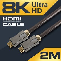 울트라 HD 초고화질 지원 HDMI 케이블 V2.1 UHD TV 완벽 지원 영상연결선 2M, 1개