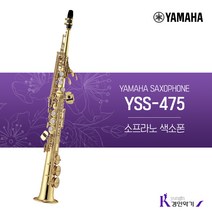 야마하 소프라노 색소폰 YSS-475 사은품증정 yss-475, YSS-475(패치 스와브)