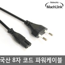 마하링크 국산 8자 코드 TV전원케이블 TV전원선 TV파워케이블 모니터아답터케이블, 1개, 1m