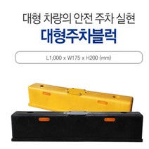 카 스토퍼 고무주차블럭S 760*150*125오렌지색 차선 주차장 신도 주차금지 주차블럭