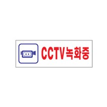 이즈오피스 cctv녹화중 감시용안내표지판 아크릴표지판 0103, 270*95(cctv녹화중)0103