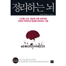 정리하는 뇌:디지털 시대 정보와 과부하로 뒤엉킨 머릿속과 일상을 정리하는 기술, 와이즈베리